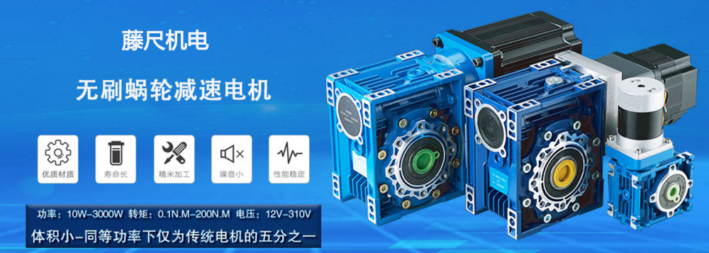 什么是無(wú)刷蝸輪減速電機(jī)？使用它的什么好處
